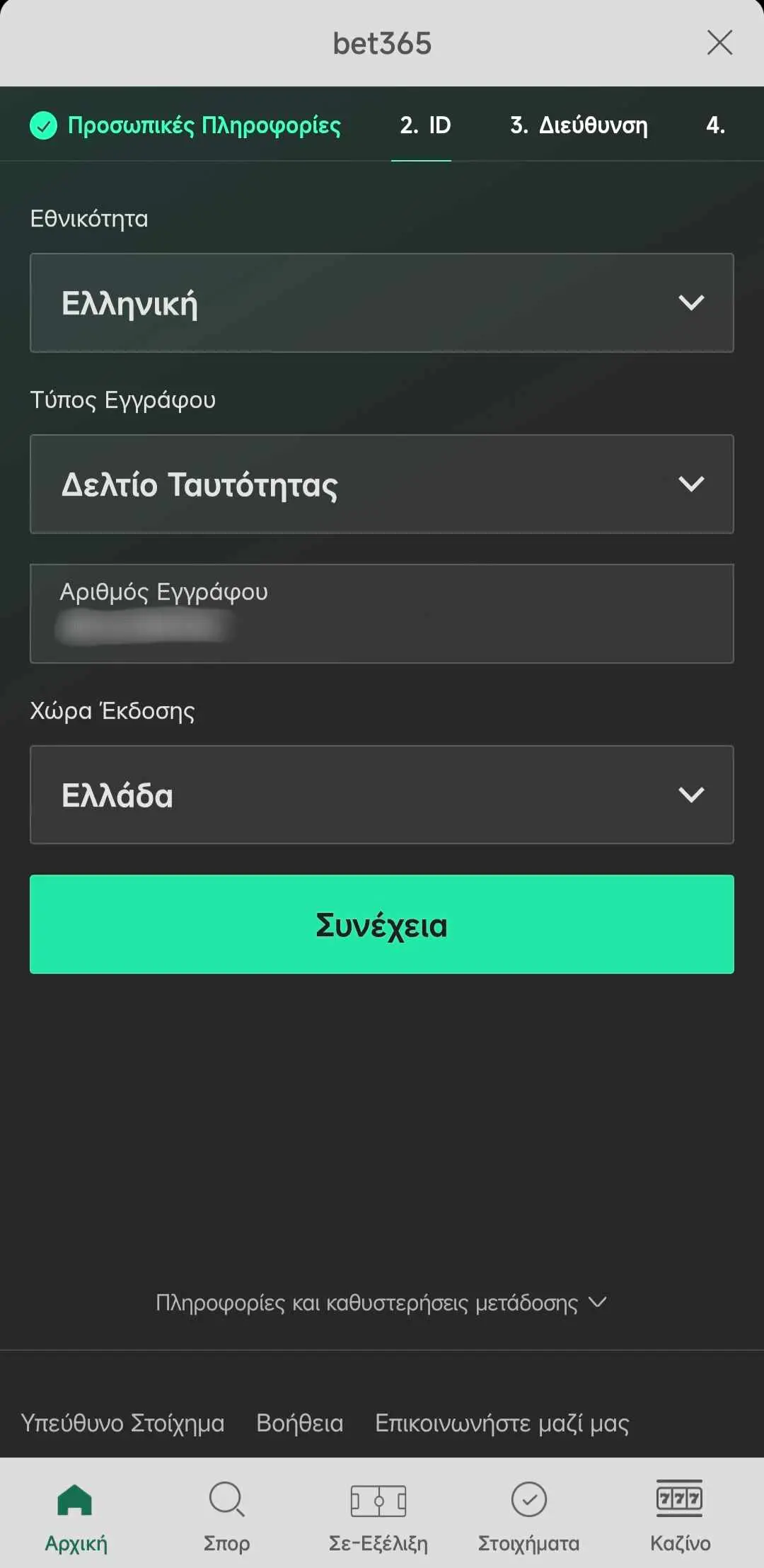 Εικόνα εγγραφής στην Bet365 εφαρμογή με αριθμό ταυτότητας