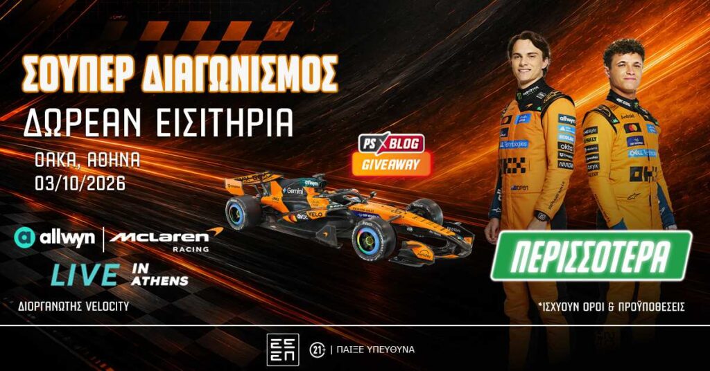Διαγωνισμός pamestoixima.gr ΜcLaren racing Live in Athens