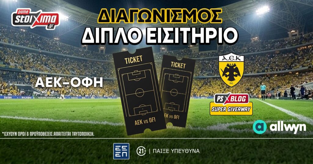 Διαγωνισμός εισιτήρια ΑΕΚ-ΟΦΗ από το pamestoixima.gr